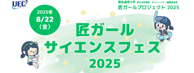 【8/22(金)開催】電気通信大学：匠ガールサイエンスフェス