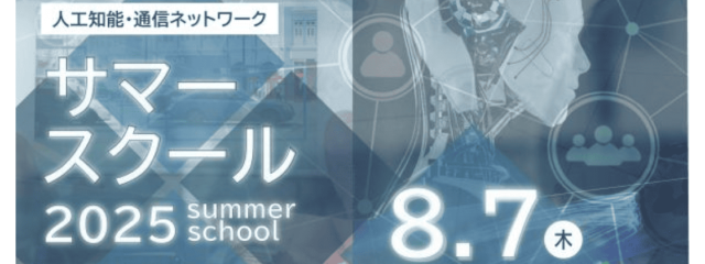 人工知能・通信ネットワーク サマースクール2025