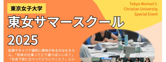 【東京女子】東女サマースクール2025