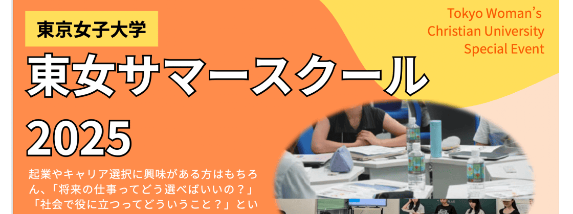 【東京女子】東女サマースクール2025