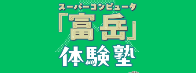 【愛知県開催】腕に覚えのある若きプログラマきたれ！スパコン「富岳」体験塾2025