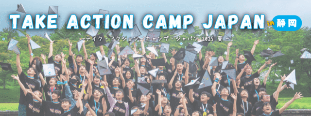 変えたい自分がいる、変えたい世界がある、見つけよう自分のチカラ「テイク・アクション・キャンプ・ジャパン 2025 夏」