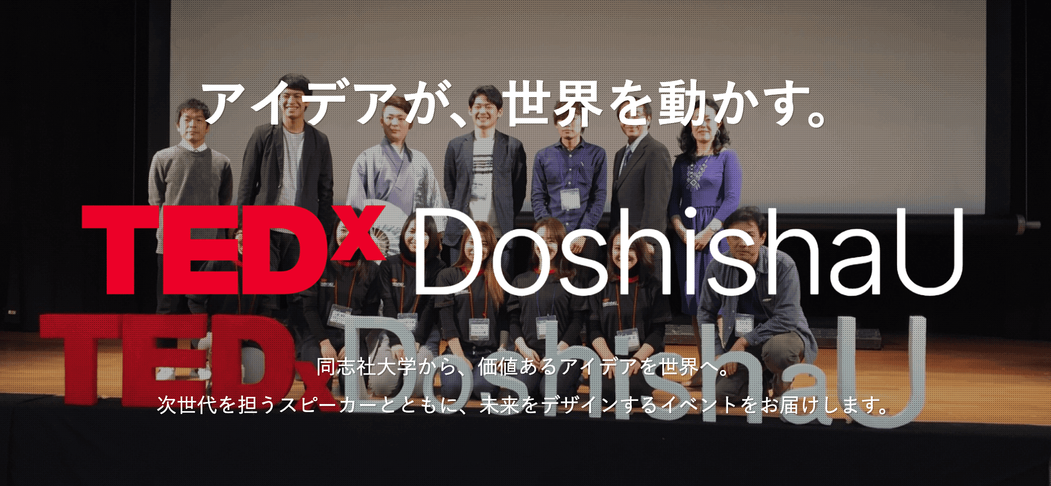 はじまり、はじまり、-This is how it begins…「TEDxDoshishaU2025」