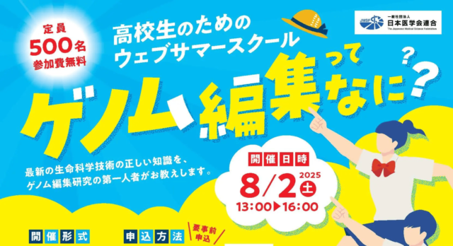 【8/2(土)開催】高校生のためのウェブサマースクール「ゲノム編集ってなに？」2025【締切8/1(金)】