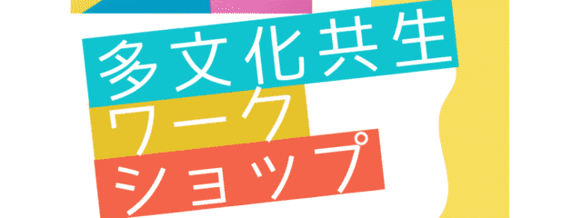市内の外国人住民の方たちと一緒に、 多文化共生について考えてみませんか?「多文化共生ワークショップ」