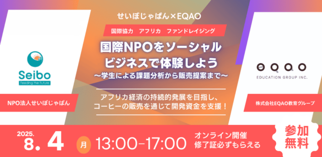 【8/4(月)開催】「国際NPOをソーシャルビジネスで体験しよう！」〜学生による課題分析から販売提案まで〜