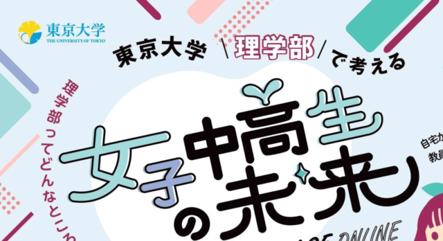 【8/23(土)開催】東京大学理学部で考える女子中高生の未来2025