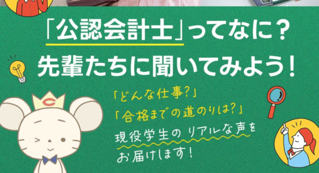 【7/19(土)開催】「公認会計士」ってなに？先輩たちに聞いてみよう！【締切7/18(金)】