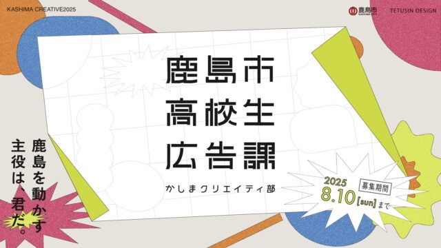 【高校生限定】いっしょに鹿島の広報をもっとおもしろくしませんか？リアルな広報を体験する「鹿島市高校生広告課」第1期生を募集