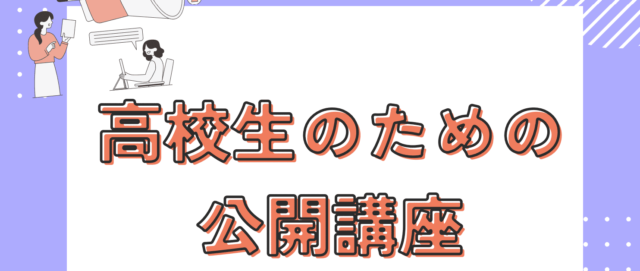 【7/26(土)開催】高校生のための公開講座「ことばの不思議と美しさ」【締切7/16(水)】