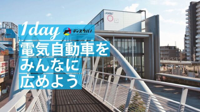 マーケティング探究(1day来場)【電気自動車をみんなに広めよう】