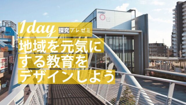 探究プレゼミ　教育と地域の探究科学(1day来場)【地域を元気にする教育をデザインしよう】