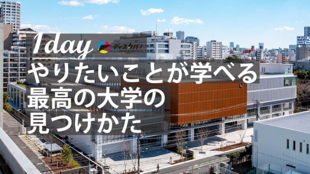 自分理解ワークショップ(1day来場) 【やりたいことが学べる「最高の大学」の見つけ方】