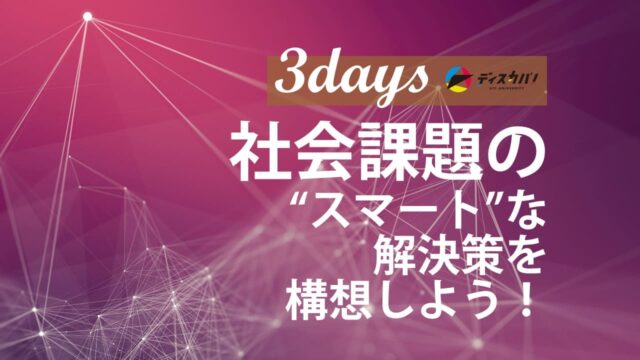 リベラルアーツ×テクノロジー探究キャンプ(3days来場) [社会課題を解決するIT技術を構想しよう]