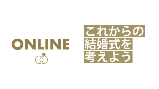 【8/26(火)開催】ウェディング探究 [これからの結婚式を考えよう]【締切8/23(土)】