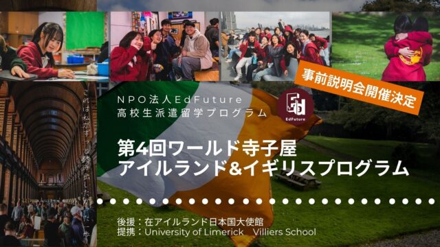 【8/24(日)開催】説明会：格安留学プログラム「第4回ワールド寺子屋アイルランド&イギリスプログラム」～これは私がずっと踏み出したかった一歩～