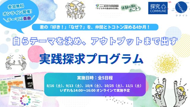 【8/16(土)-開催】自身の探求テーマの深堀りを社会人・同年代の仲間と進める「実践探求プログラム」【締切7/31(木)】