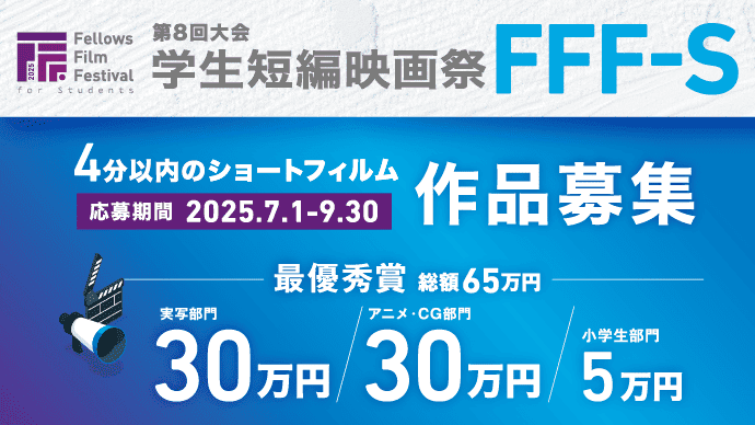学生短編映画祭FFF-S 第8回大会