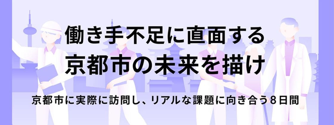 働き手不足に直面する京都市の未来を描け〜京都市に実際に訪問し、リアルな課題に向き合う8日間〜
