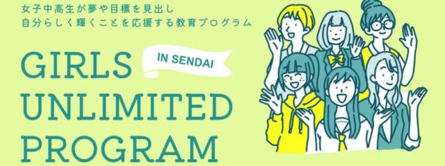 女子中高生が夢や目標を見出し、自分らしく輝くことを応援する「Girls Unlimited Program in Sendai 2025」