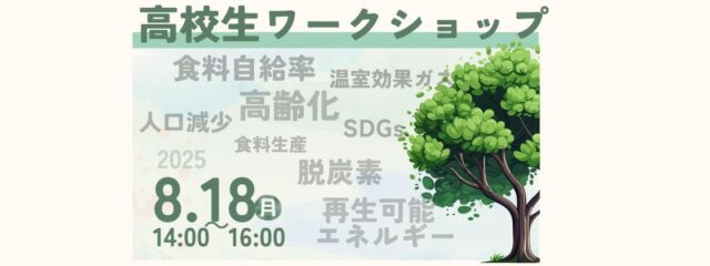 カーボンニュートラルと未来の農業を考えるワークショップ