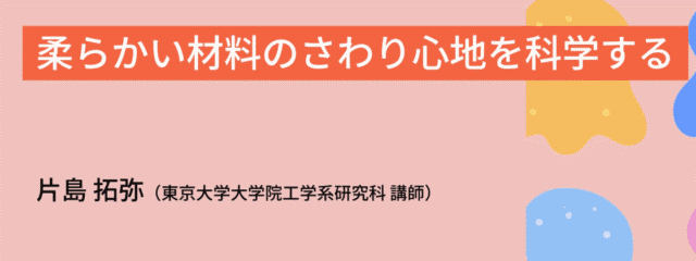 柔らかい材料のさわり心地を科学する
