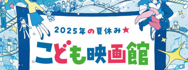 【高校生単独申込受付中】国立映画アーカイブ こども映画館　2025年の夏休み★