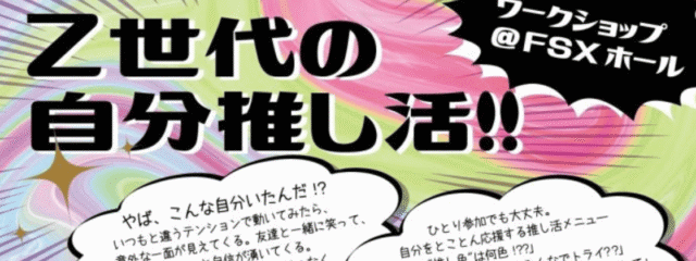 【中学生-20歳程度対象】 Z世代の自分推し活！～自分の”良さ”に出会う新感覚ワークショップ～