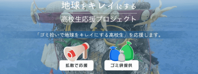 ～ゴミを拾って「地球をキレイにする」高校生のみなさんの行動力と気持ちを応援～　地球をキレイにする高校生応援プロジェクト