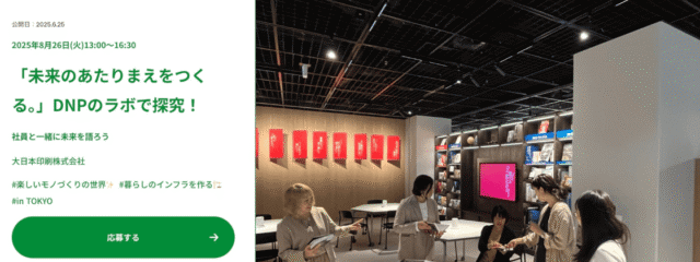 「未来のあたりまえをつくる。」DNPのラボで探究！