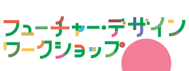 高校生のための「フューチャー・デザインワークショップ～持続可能な社会を考える～」