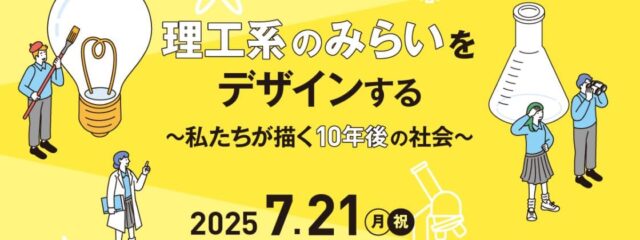 理工系のみらいをデザインする ～私たちが描く10年後の社会～