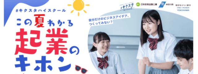 #キクスタハイスクール この夏わかる起業のキホン