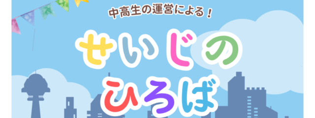 【小•中学生対象】模擬投票ができる！中高生の運営による「せいじのひろば@川崎」