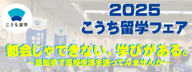 【大阪府開催】中高生対象：「本音が聞ける！人生が変わる！こうち留学フェア2025 〜“あの時、行ってよかった”と思える出会いがここに〜」