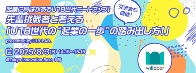 起業に興味があるU18世代ミートアップ！ 先輩挑戦者と考える「U18世代の”起業の一歩”の踏み出し方！」 presented by U18-LAB.
