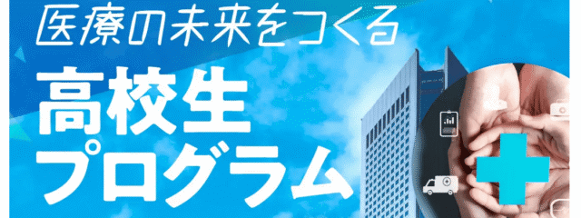 【高校生対象】医療の未来をつくる高校生プログラム　 ～製薬からITまで、誰もがかかわれる医療業界の多様な選択肢～