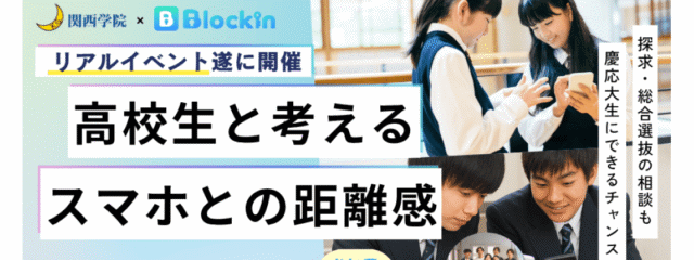 【8/6(水)開催】中高生生対象：スマホとの距離感を考える会 ~ 探究にもつながる「問い」を見つけよう！~ @ SHIBUYA QWS