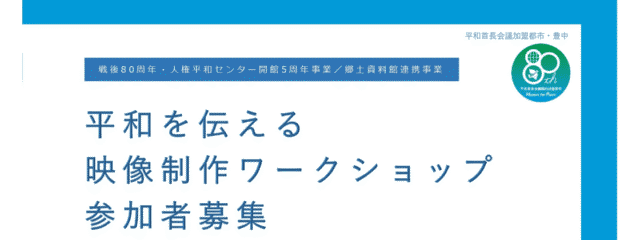 平和を伝える映像制作ワークショップ