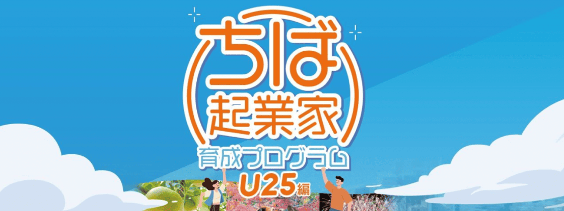 【千葉県主催｜U25起業家育成プログラム】市川市から世界へ！若者のビジネスアイデアをカタチにしよう！