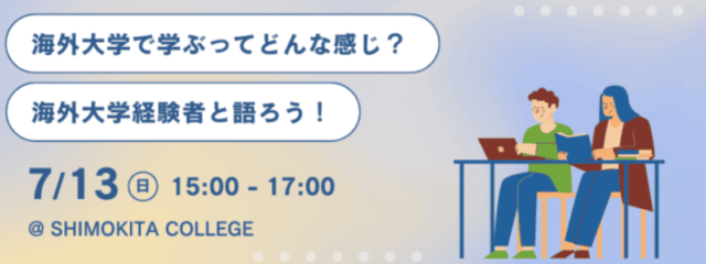海外大学経験者と語ろう！