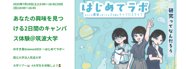 あなたの興味を見つける2日間のキャンパス体験＠筑波大学