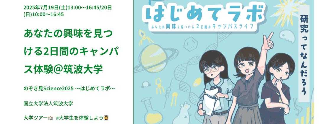 あなたの興味を見つける2日間のキャンパス体験＠筑波大学