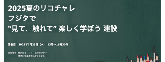 フジタで “ 見て、触れて ” 楽しく学ぼう 建設