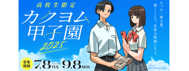 高校生限定小説コンテスト「カクヨム甲子園2025」