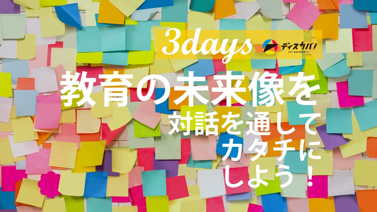 未来の教育探究キャンプ(3days来場) [未来をつくる教育を探究しよう]