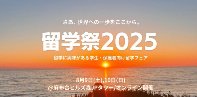 さあ､ 世界への一歩をここから。「留学祭2025」