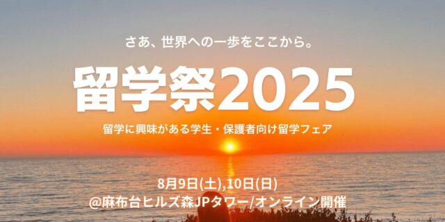 【8/10(日)開催】さあ､ 世界への一歩をここから。「留学祭2025」