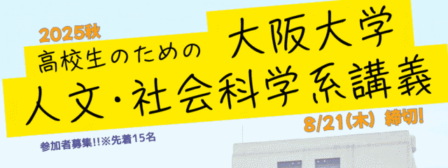 高大連携事業「高校生のための大阪大学 人文・社会科学系講座」