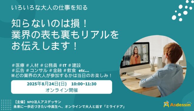 【8/24(日)開催】いろいろな大人の仕事を知る